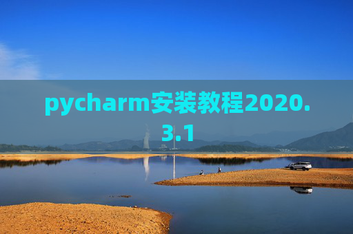 pycharm安装教程2020.3.1